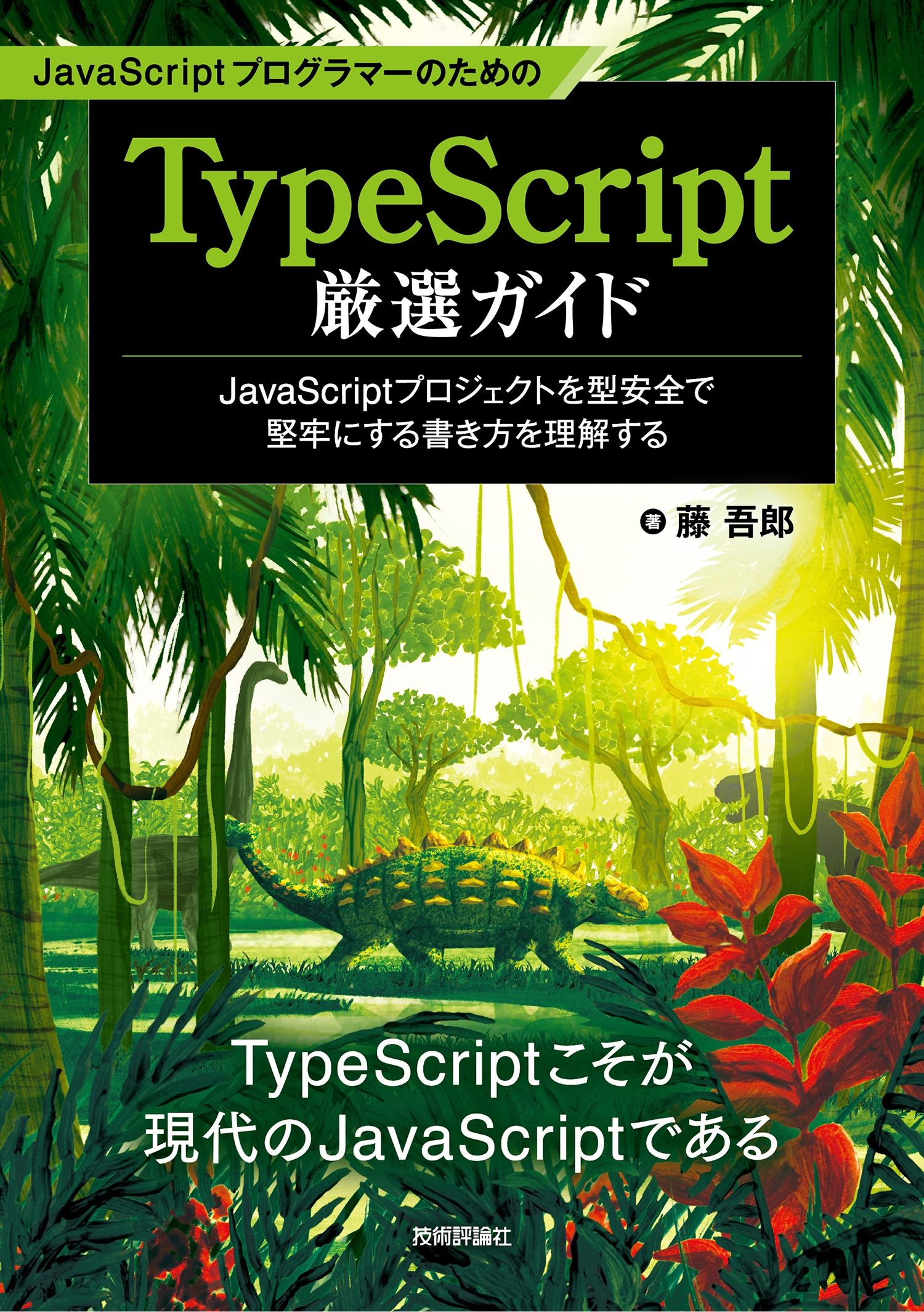 TOWER RECORDS ONLINE㤨ƣϺ/JavaScriptץޡΤTypeScript ?JavaScriptץȤ򷿰Ƿϴˤ򤹤[9784297145774]פβǤʤ2,640ߤˤʤޤ