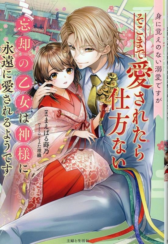 身に覚えのない溺愛ですがそこまで愛されたら仕方ない 忘却の乙女は神様に永遠に愛されるようです