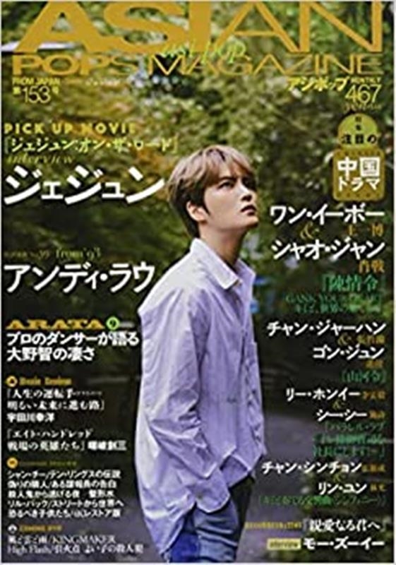 ASIAN POPS MAGAZINE 第153号