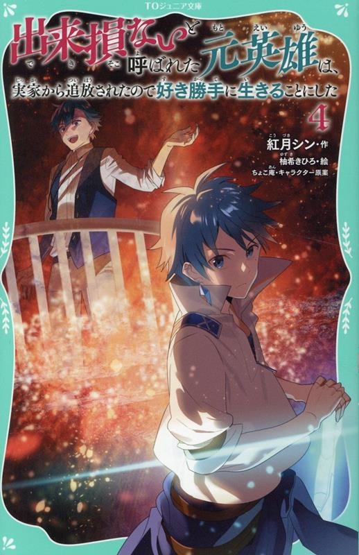 【TOジュニア文庫】出来損ないと呼ばれた元英雄は、実家から追放されたので好き勝手に生きることにした4 (4) 【TOジュニア文庫】出来損ないと呼ばれた元英雄は、実家から追放されたので好き勝手に生きることにした4 (4)