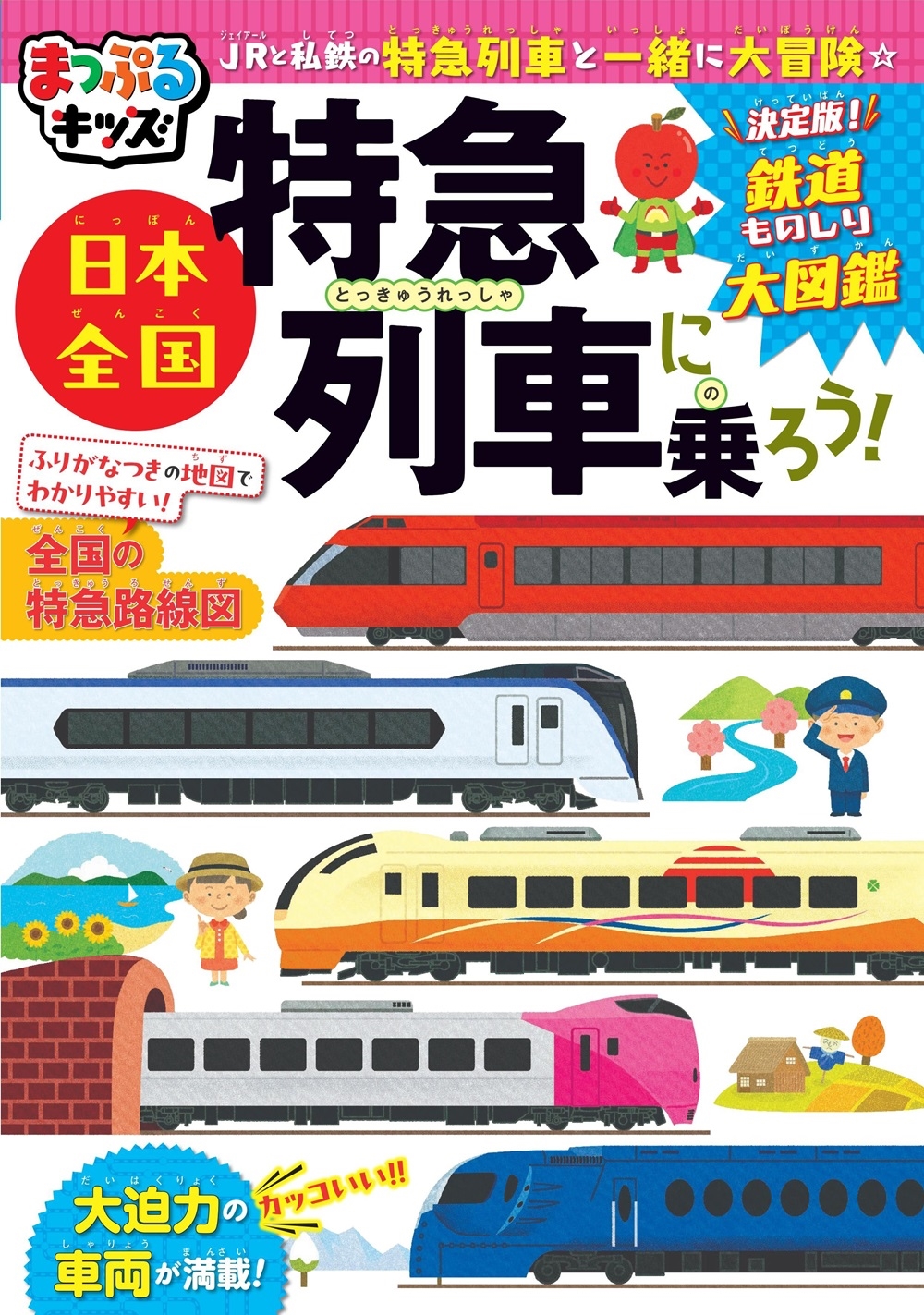 まっぷるキッズ 日本全国特急列車に乗ろう! まっぷるキッズ 日本全国特急列車に乗ろう!