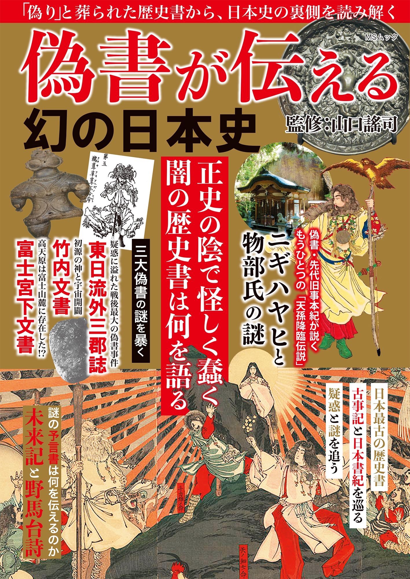 偽書が伝える幻の日本史 偽書が伝える幻の日本史