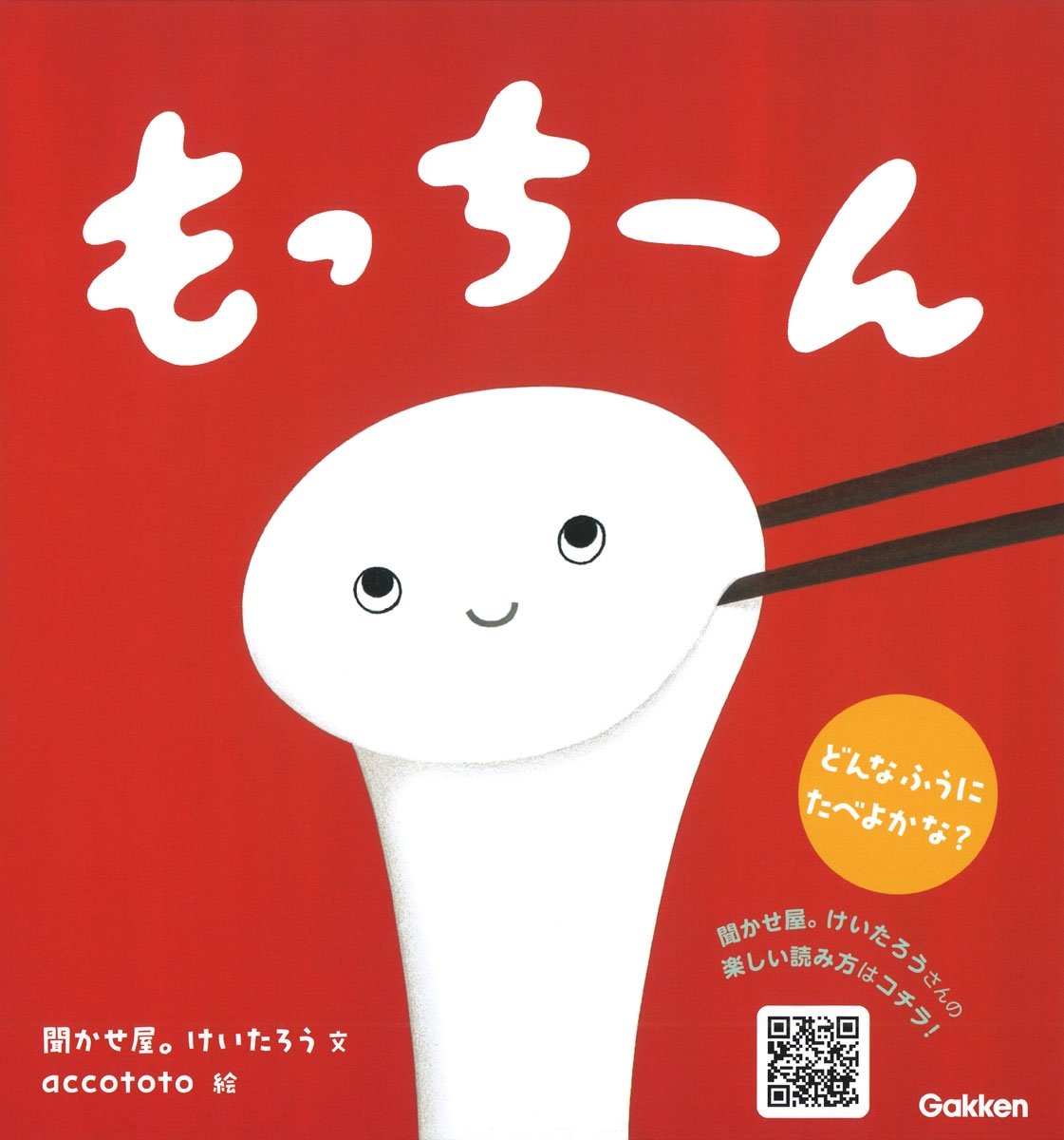 もっちーん もっちーん