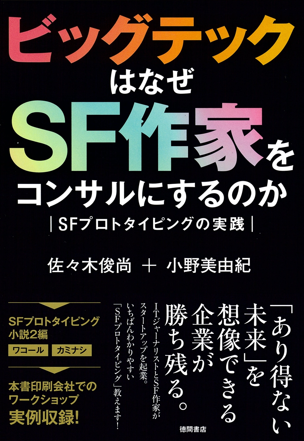 ビッグテックはなぜSF作家をコンサルにするのか SFプロトタイピングの実践 ビッグテックはなぜSF作家をコンサルにするのか SFプロトタイピングの実践