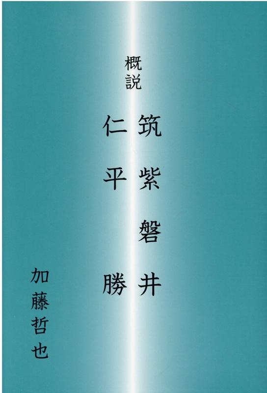 概説筑紫磐井・仁平勝