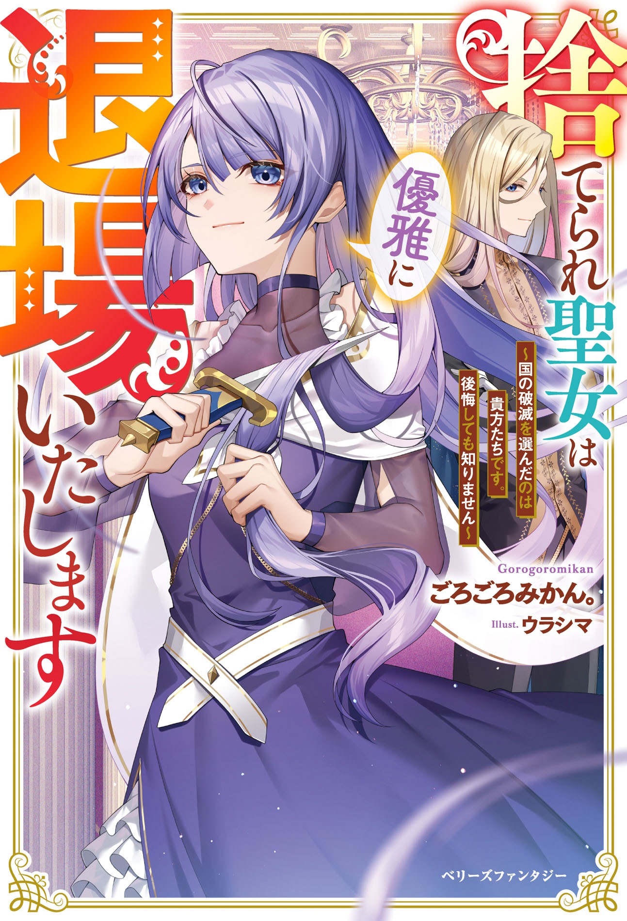 捨てられ聖女は優雅に退場いたします~国の破滅を選んだのは貴方たちです。後悔しても知りません~ 捨てられ聖女は優雅に退場いたします~国の破滅を選んだのは貴方たちです。後悔しても知りません~