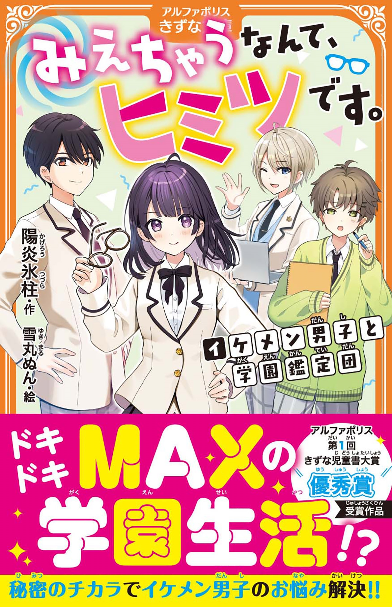 みえちゃうなんて、ヒミツです。 イケメン男子と学園鑑定団 みえちゃうなんて、ヒミツです。 イケメン男子と学園鑑定団