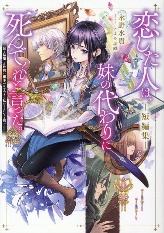 恋した人は、妹の代わりに死んでくれと言った。短編集―妹と結婚した片思い相手がなぜ今さら私のもとに?と思ったら―