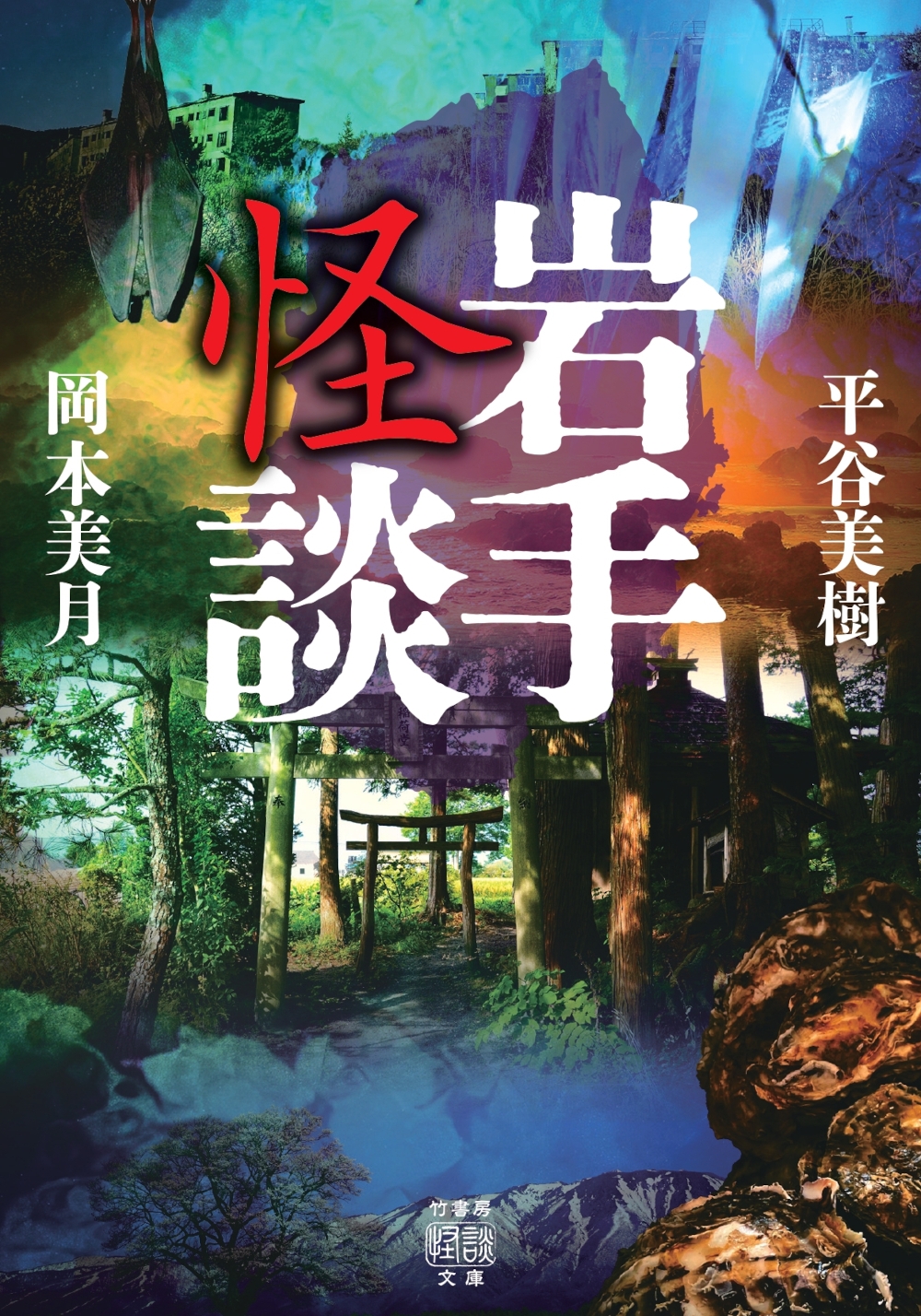 岩手怪談 岩手怪談