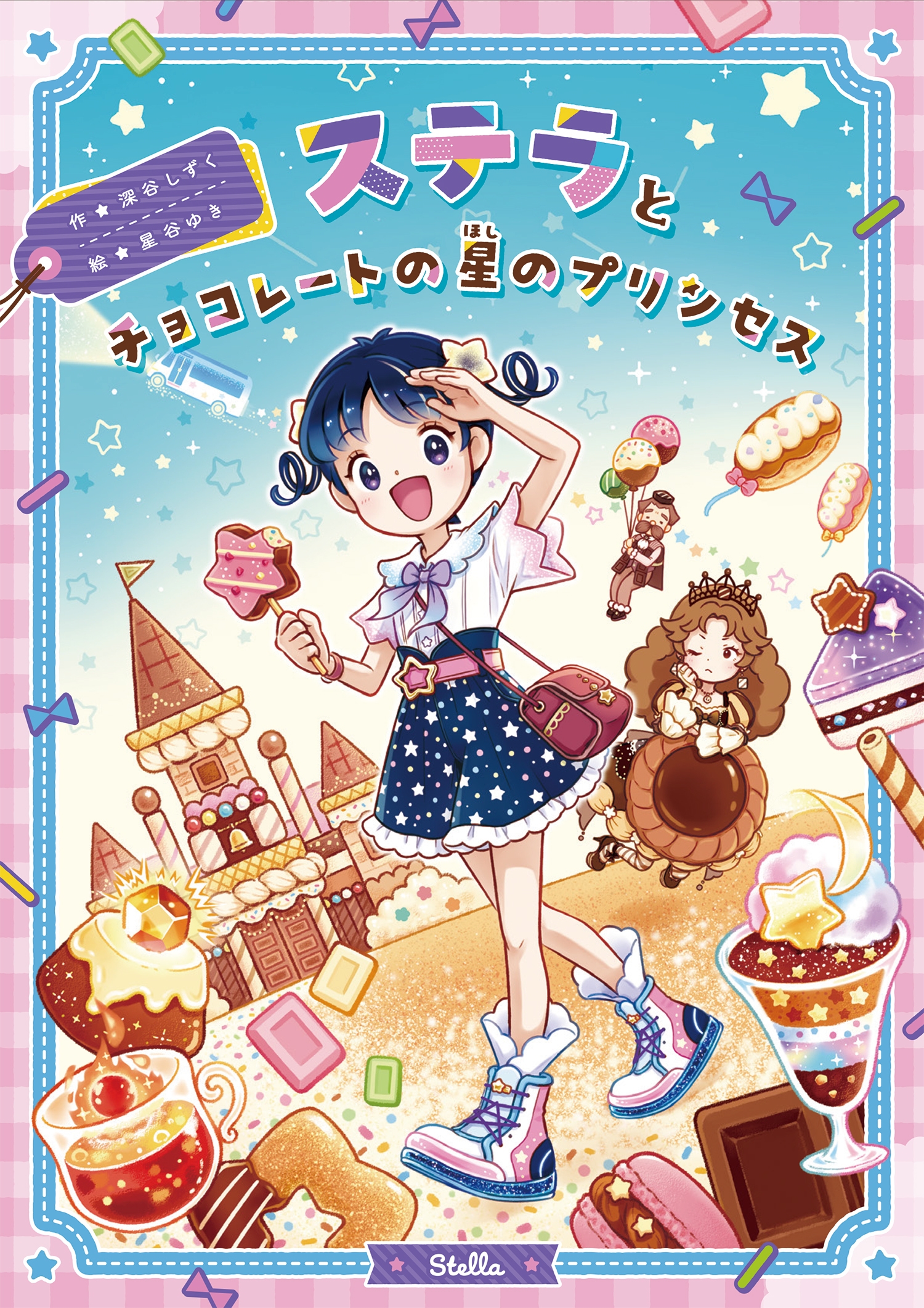 ステラとチョコレートの星のプリンセス ステラとチョコレートの星のプリンセス