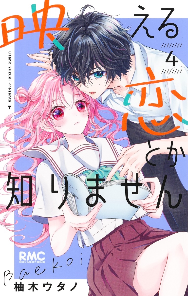 映える恋とか知りません 4