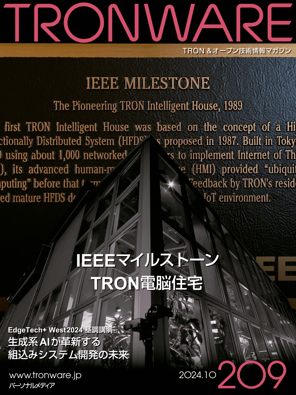 TRONWARE VOL.209 TRON & オープン技術情報マガジン TRONWARE VOL.209 TRON & オープン技術情報マガジン