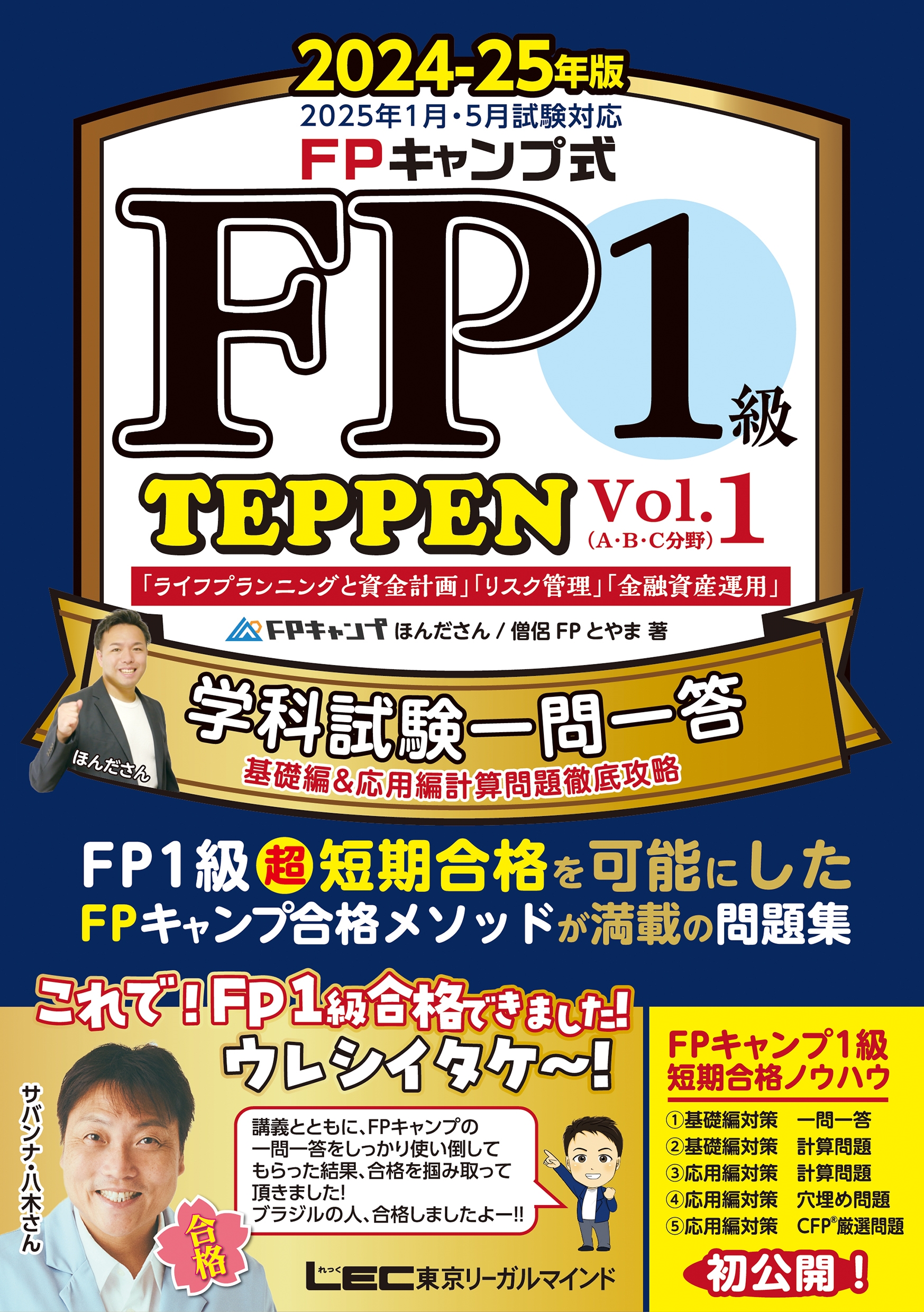 FPキャンプ式 FP1級 学科試験一問一答 TEPPEN 基礎編&応用編計算問題徹底攻略 2024-25年版 Vol.1(A・B・C分野) FPキャンプ式 FP1級 学科試験一問一答 TEPPEN 基礎編&応用編計算問題徹底攻略 2024-25年版 Vol.1(A・B・C分野)