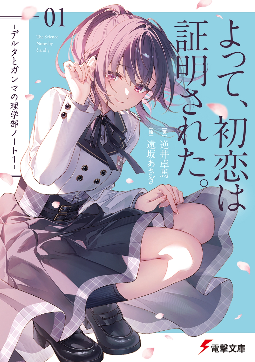 よって、初恋は証明された。 -デルタとガンマの理学部ノート1- (1) よって、初恋は証明された。 -デルタとガンマの理学部ノート1- (1)