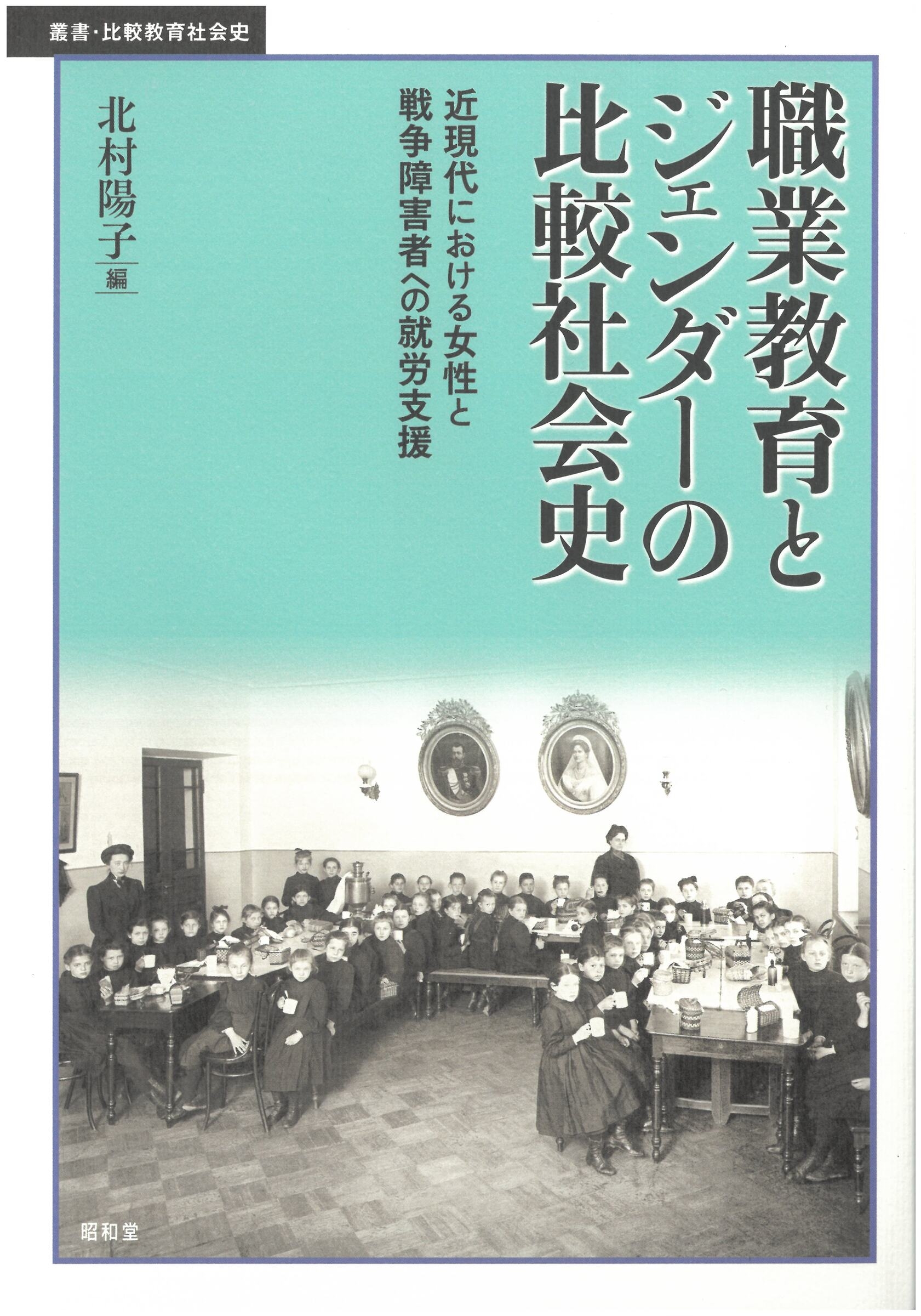 職業教育とジェンダーの比較社会史