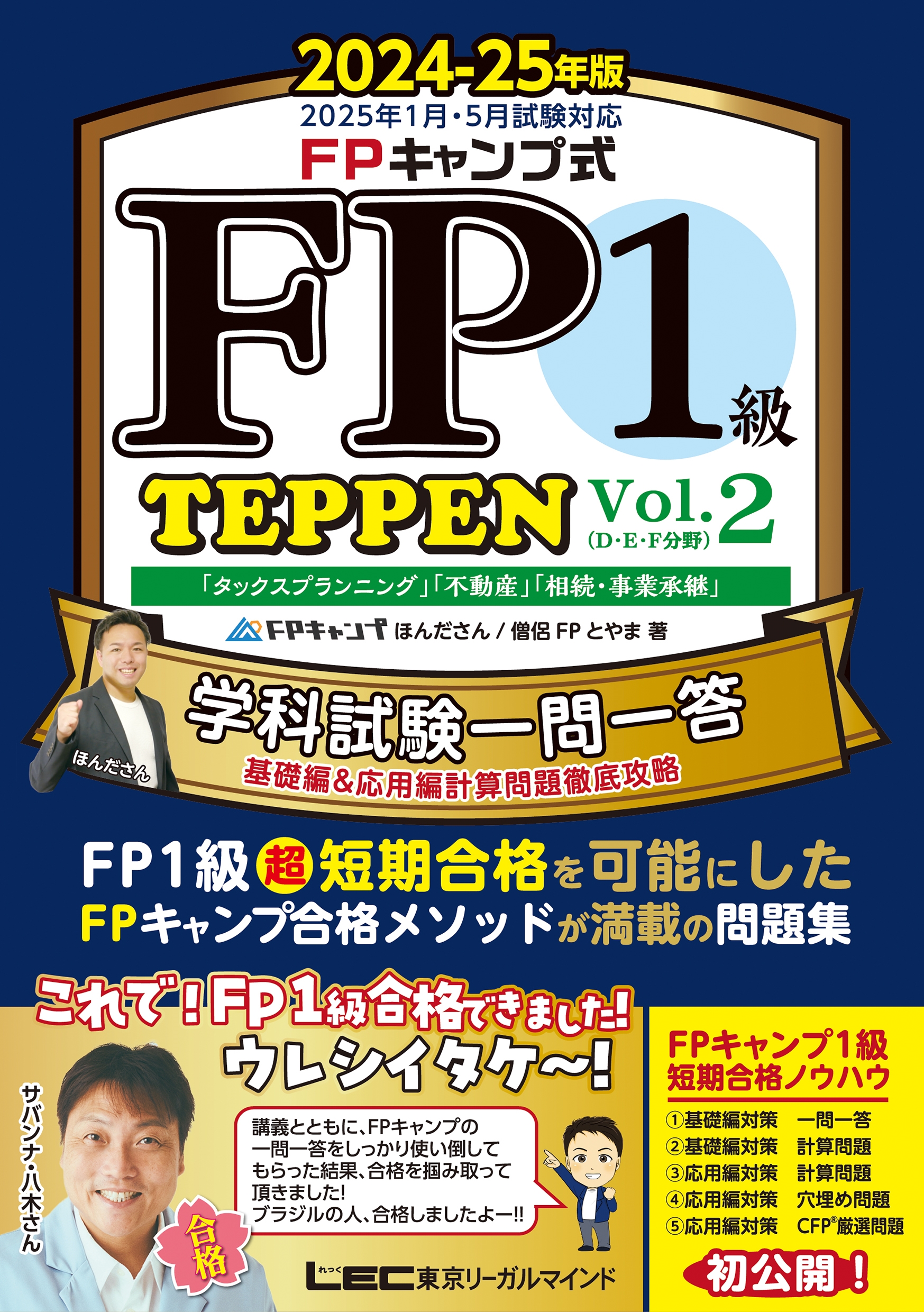 FPキャンプ式 FP1級 学科試験一問一答 TEPPEN 基礎編&応用編計算問題徹底攻略 2024-25年版 Vol.2(D・E・F分野) FPキャンプ式 FP1級 学科試験一問一答 TEPPEN 基礎編&応用編計算問題徹底攻略 2024-25年版 Vol.2(D・E・F分野)