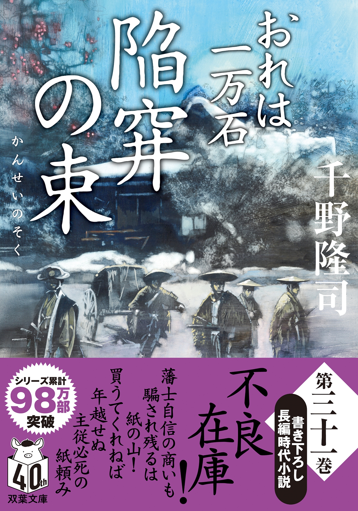 楽天ブックス: おれは一万石（31）陥穽の束 - 千野隆司
