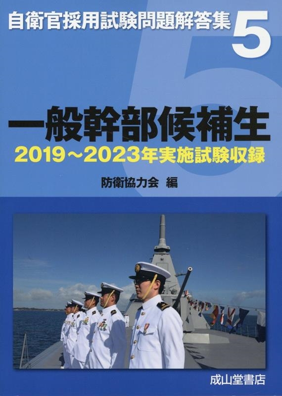 一般幹部候補生 2019～2023年実施試験収録 自衛官採用試験問題解答集 5