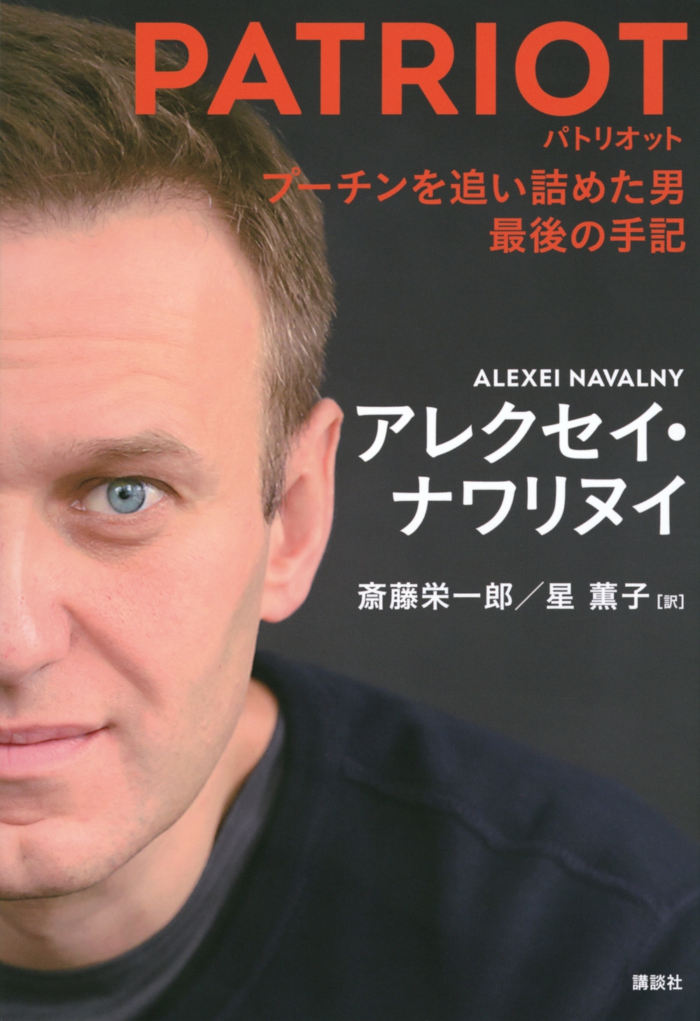 PATRIOT プーチンを追い詰めた男 最後の手記 PATRIOT プーチンを追い詰めた男 最後の手記