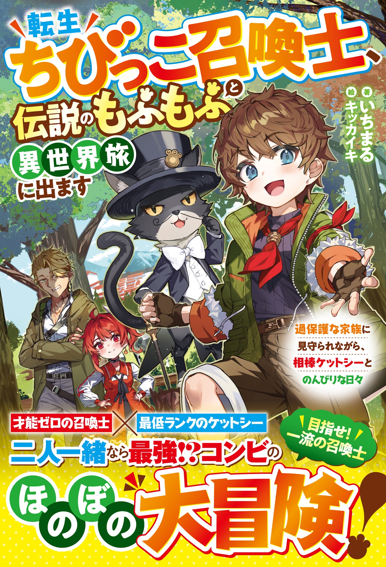 転生ちびっこ召喚士、伝説のもふもふと異世界旅に出ます~過保護な家族に見守られながら、相棒ケットシーとのんびりな日々~ 転生ちびっこ召喚士、伝説のもふもふと異世界旅に出ます~過保護な家族に見守られながら、相棒ケットシーとのんびりな日々~