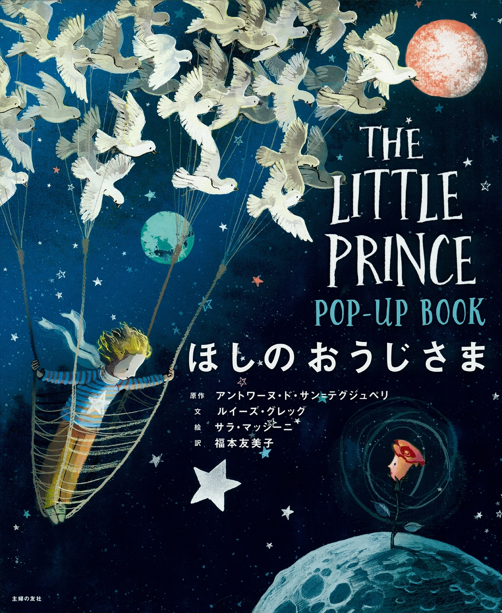 ほしのおうじさま POP-UP BOOK ほしのおうじさま POP-UP BOOK