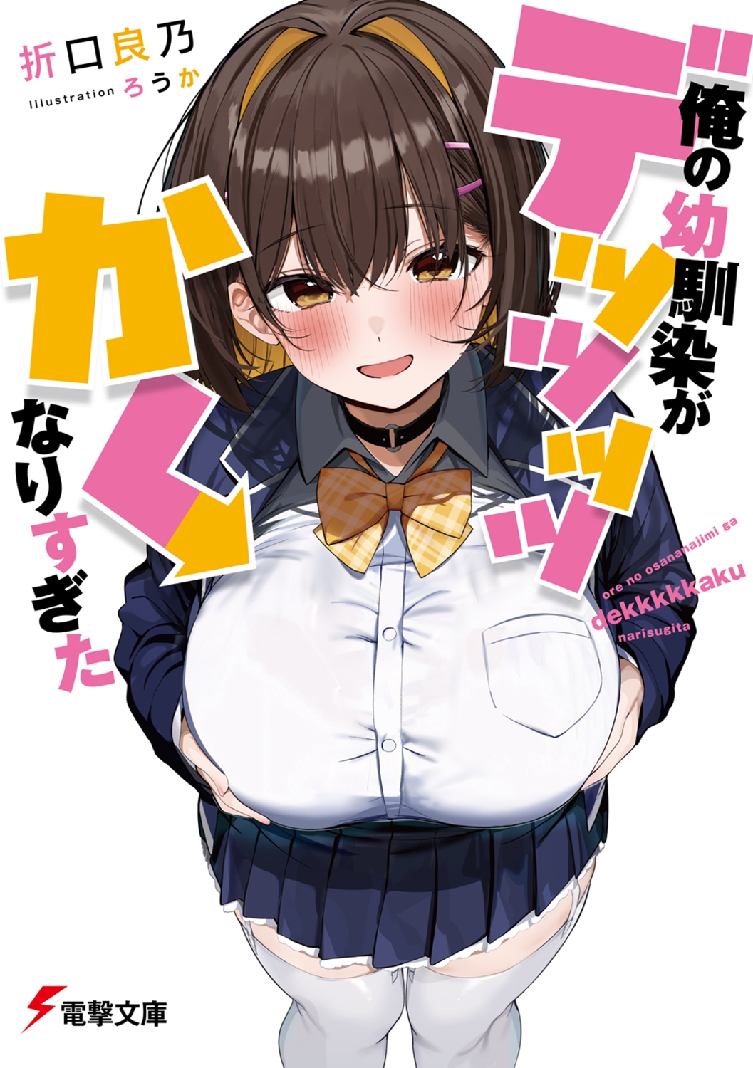 俺の幼馴染がデッッッッかくなりすぎた (1)