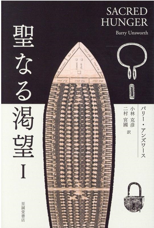 バリー・アンズワース/聖なる渇望 1[9784795315068]