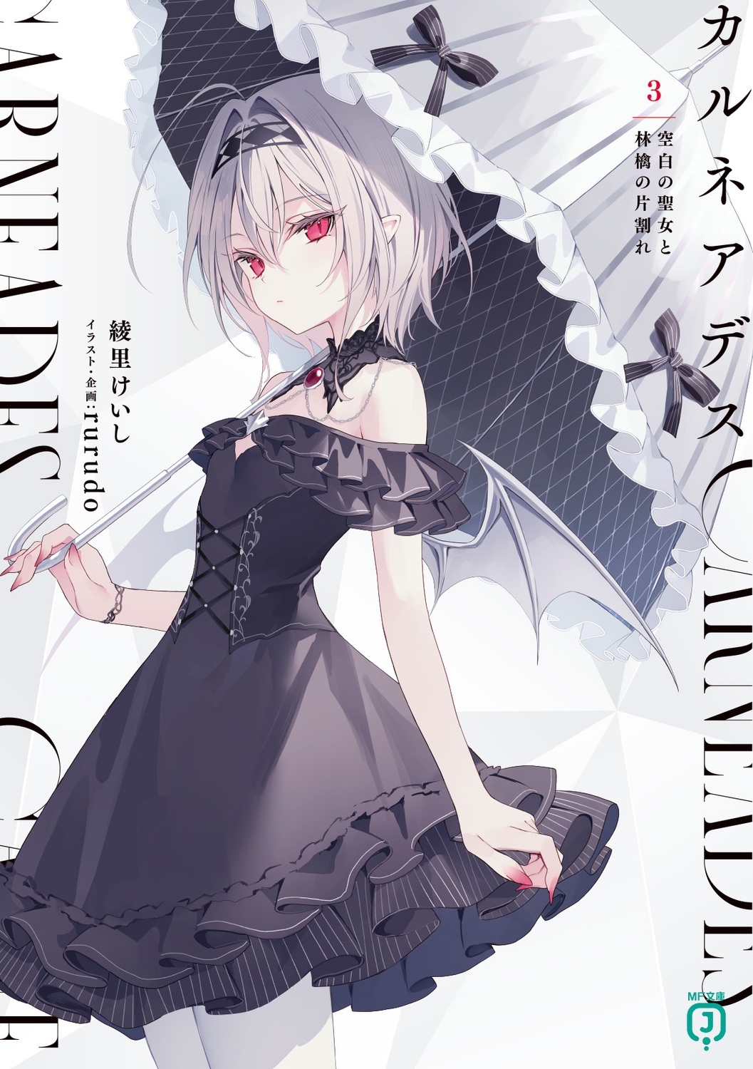 カルネアデス 3.空白の聖女と林檎の片割れ (3) カルネアデス 3.空白の聖女と林檎の片割れ (3)