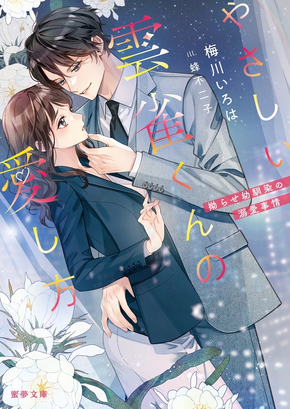 やさしい雲雀くんの愛し方 拗らせ幼馴染の溺愛事情 やさしい雲雀くんの愛し方 拗らせ幼馴染の溺愛事情