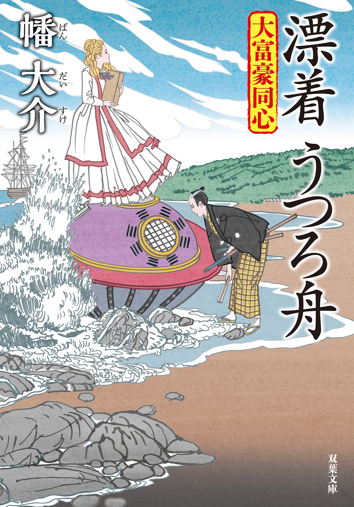 大富豪同心(30)漂着 うつろ舟