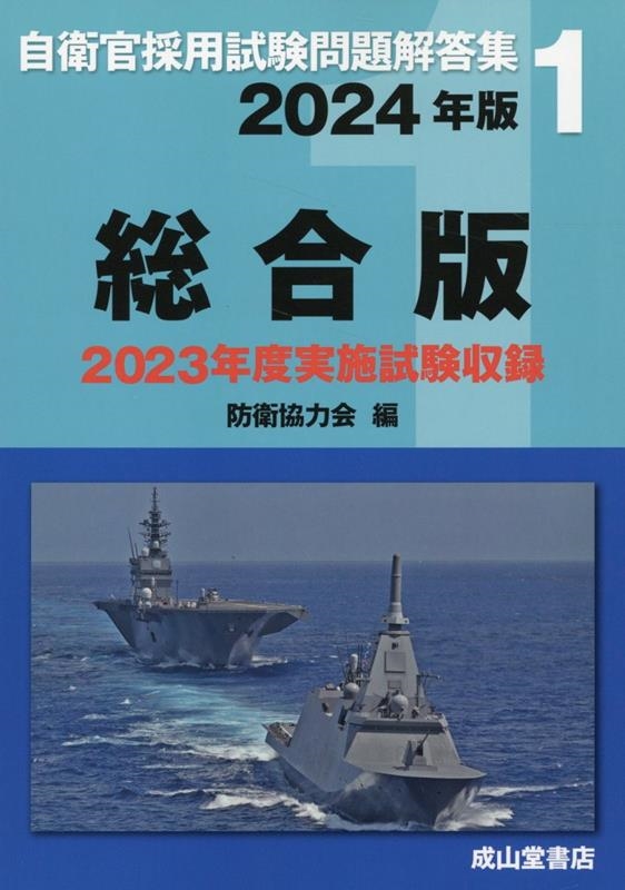 自衛官採用試験問題解答集総合版 2024年版 2023年度年度実施試験収録 自衛官採用試験問題解答集 1