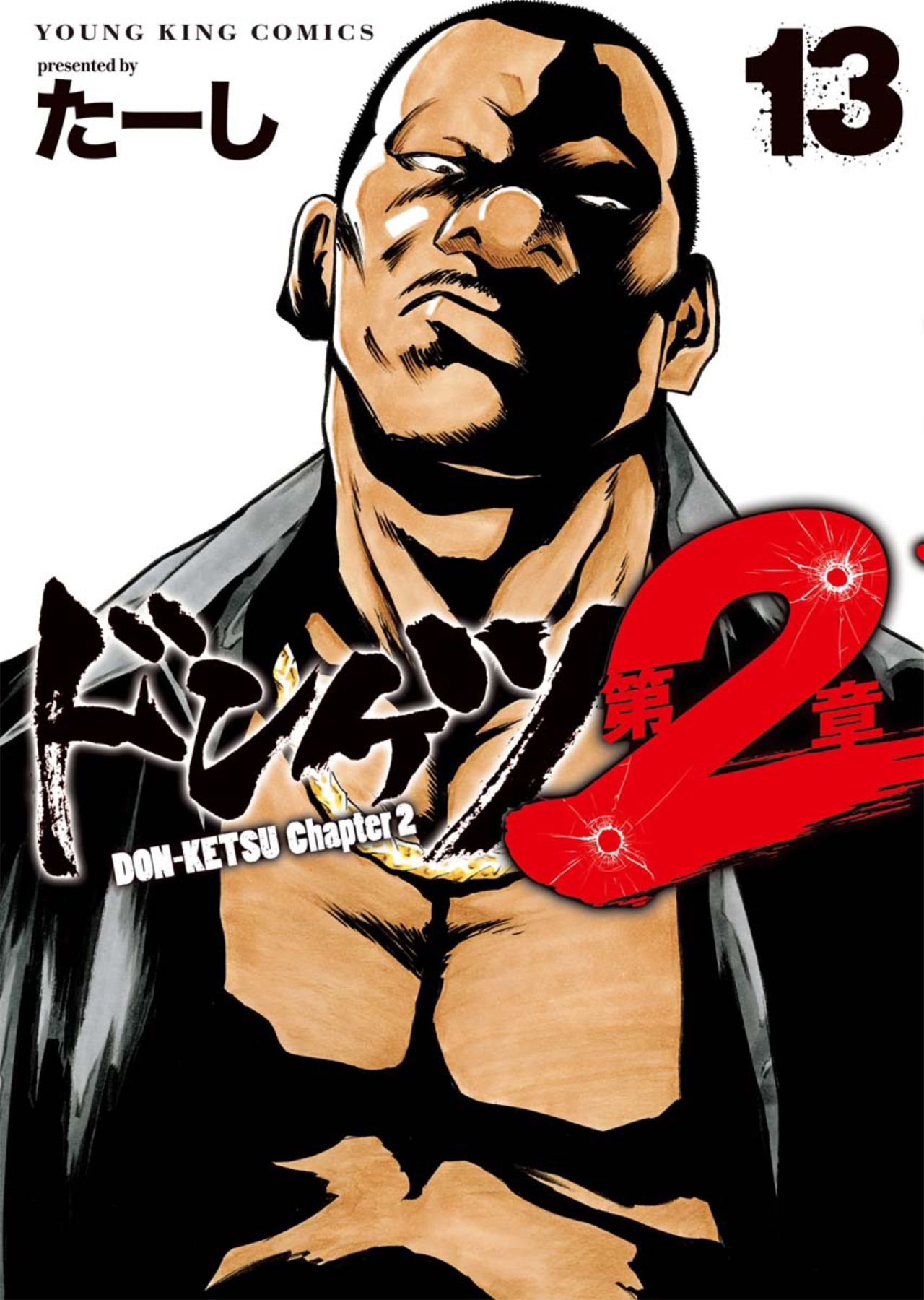ドンケツ 第2章 13 (13巻)