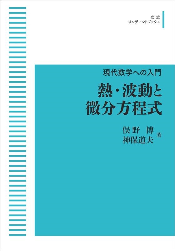 熱・波動と微分方程式／俣野 博, 神保 道夫｜現代数学への入門