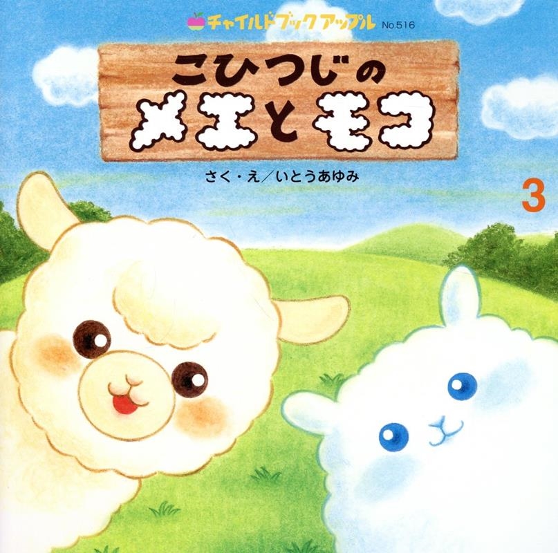 いとうあゆみ/こひつじのメエとモコ チャイルドブックアップル No.516[9784805455265]