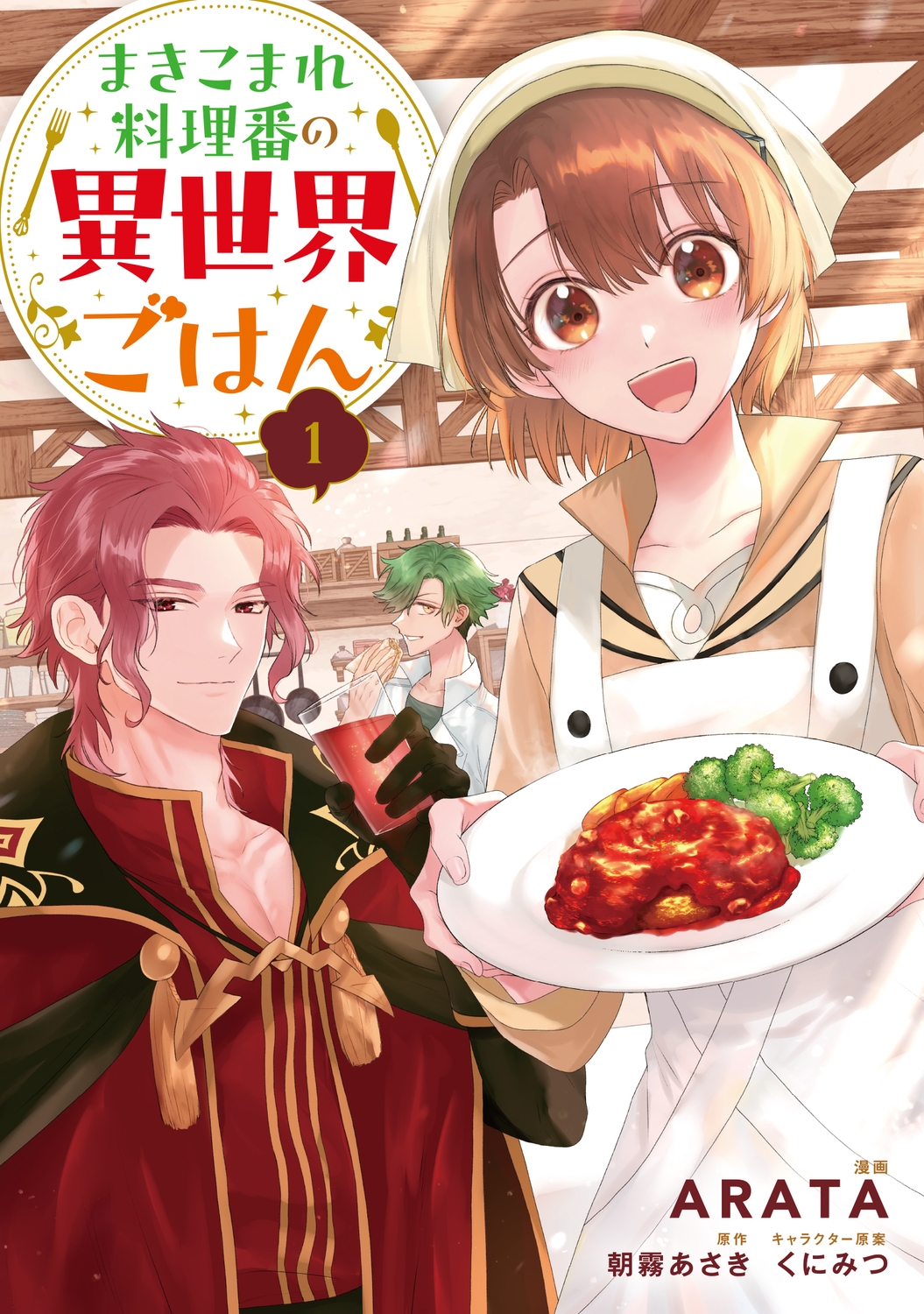 まきこまれ料理番の異世界ごはん 1 (1) まきこまれ料理番の異世界ごはん 1 (1)