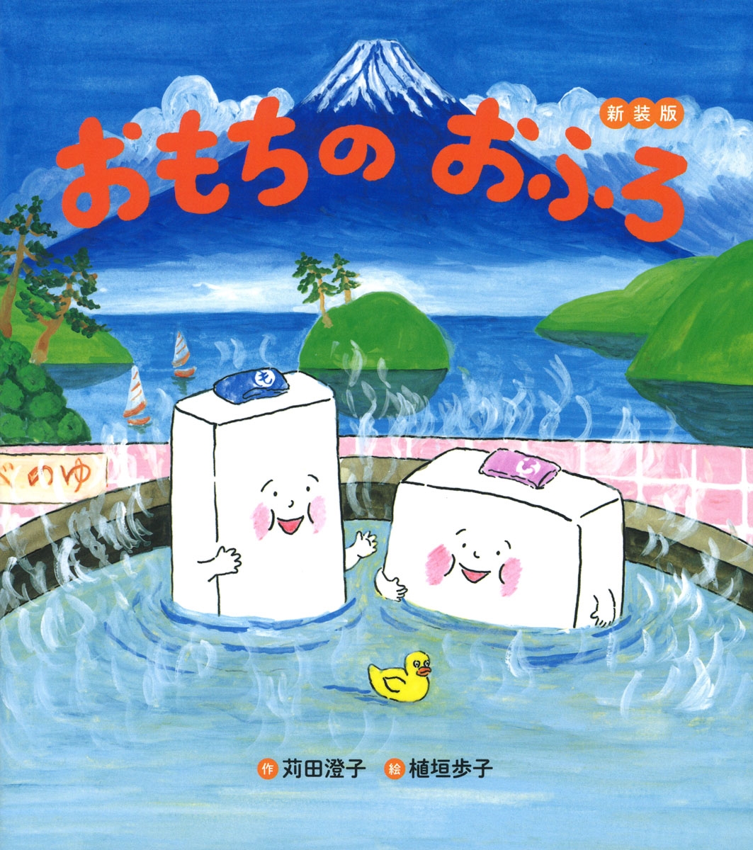 おもちのおふろ 新装版 おもちのおふろ 新装版