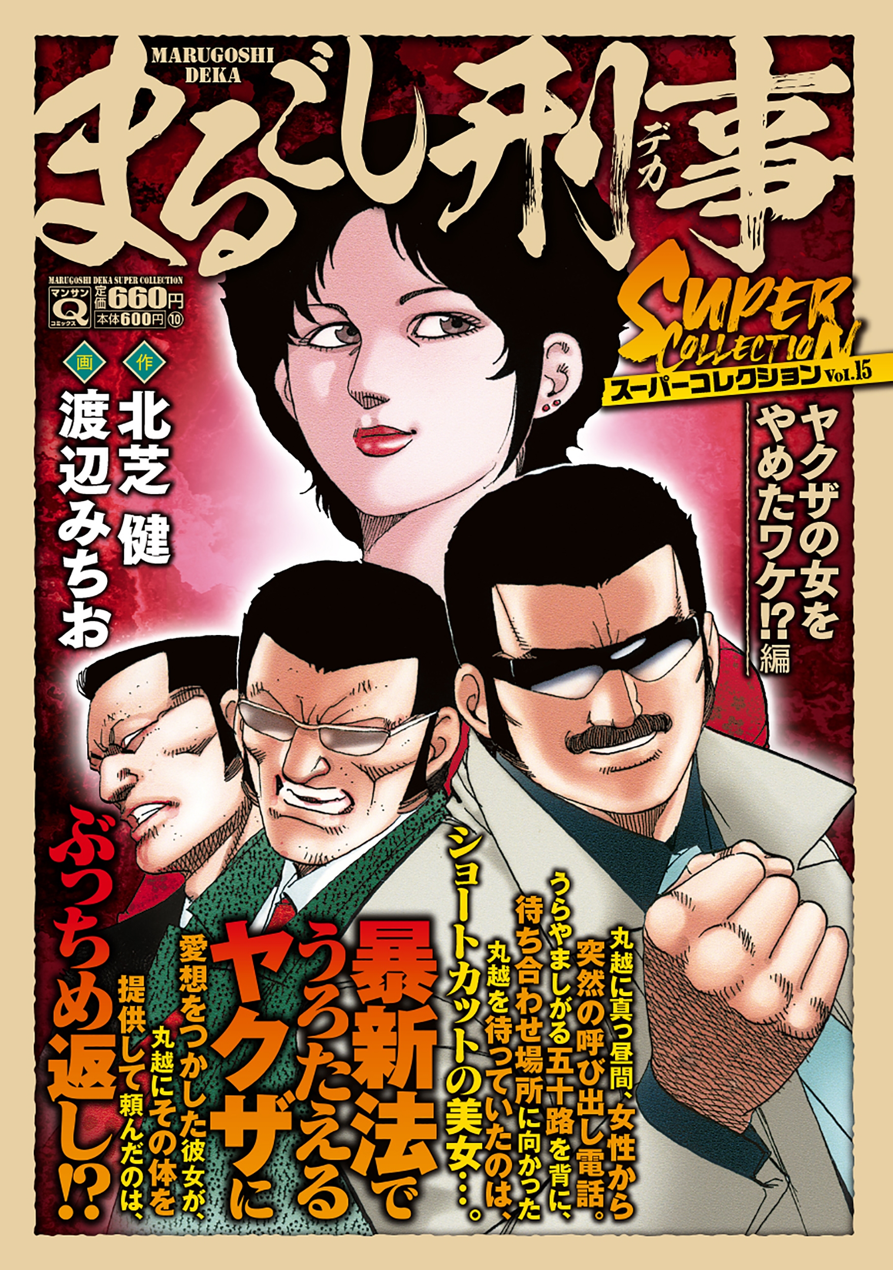 【中古】 まるごし刑事 ２５/実業之日本社/渡辺みちお 中古】 まるごし刑事 25/実業之日本社/渡辺みちお