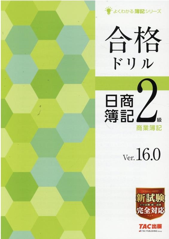合格ドリル日商簿記2級 よくわかる簿記シリーズ