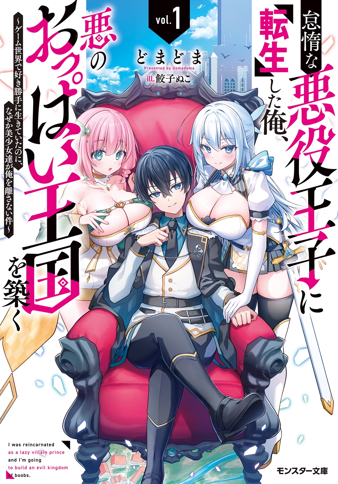 怠惰な悪役王子に転生した俺、悪のおっぱい王国を築く～ゲーム世界で好き勝手に生きていたのに、なぜか美少女達が俺を離さない件～