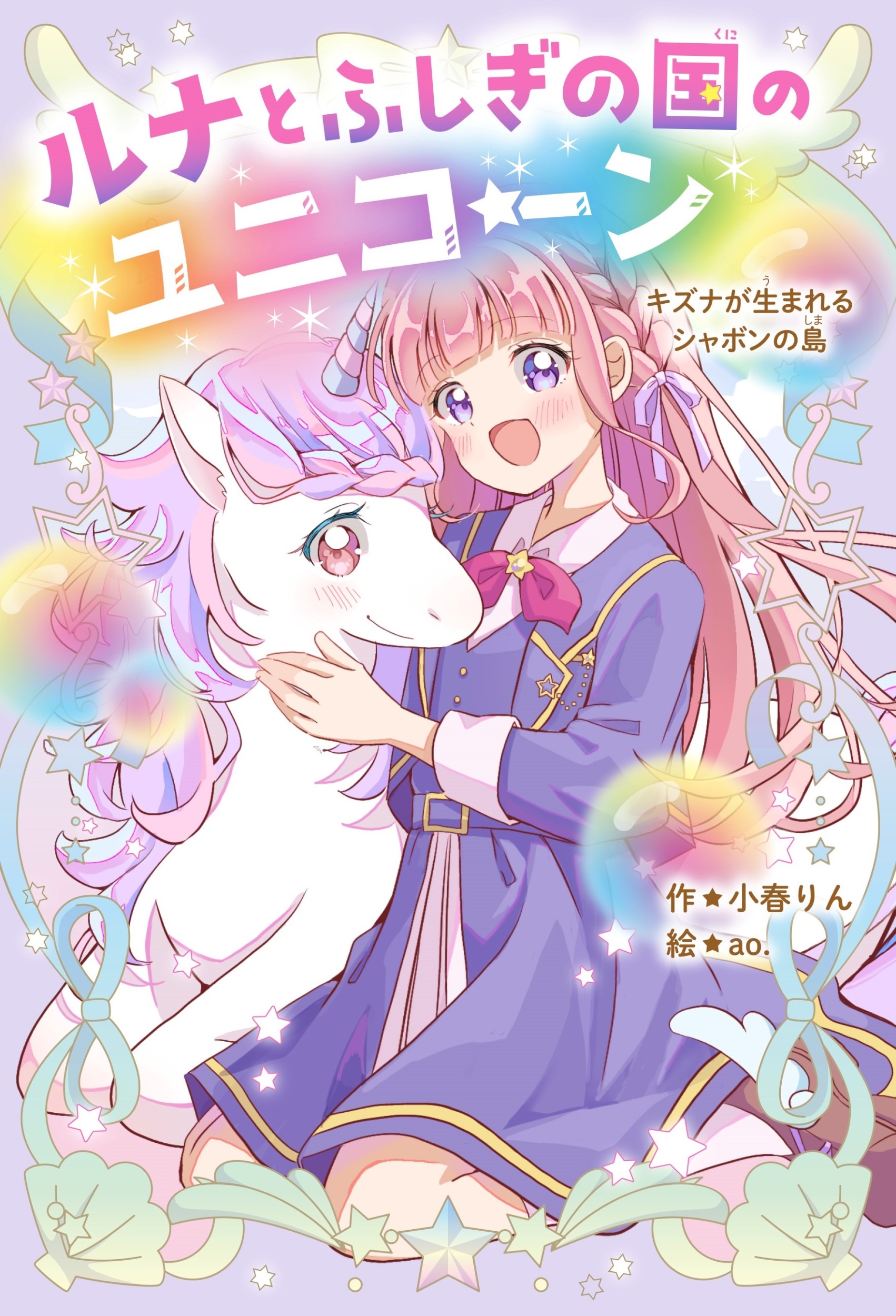 ルナとふしぎの国のユニコーン キズナが生まれるシャボンの島 ルナとふしぎの国のユニコーン キズナが生まれるシャボンの島