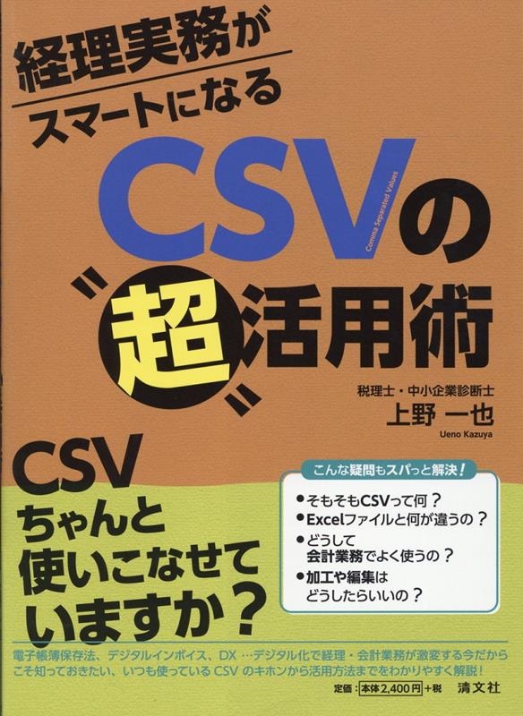 上野一也/経理実務がスマートになるCSVの"超"活用術[9784433742737]