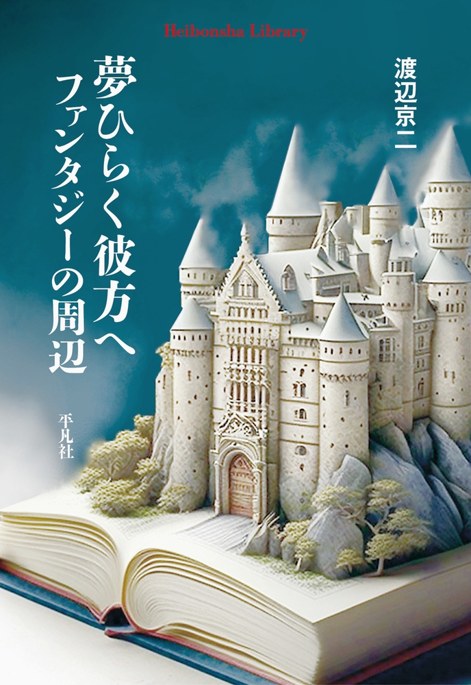 夢ひらく彼方へ ファンタジーの周辺 (978)