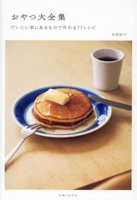 おやつ大全集 だいたい家にあるもので作れる77レシピ