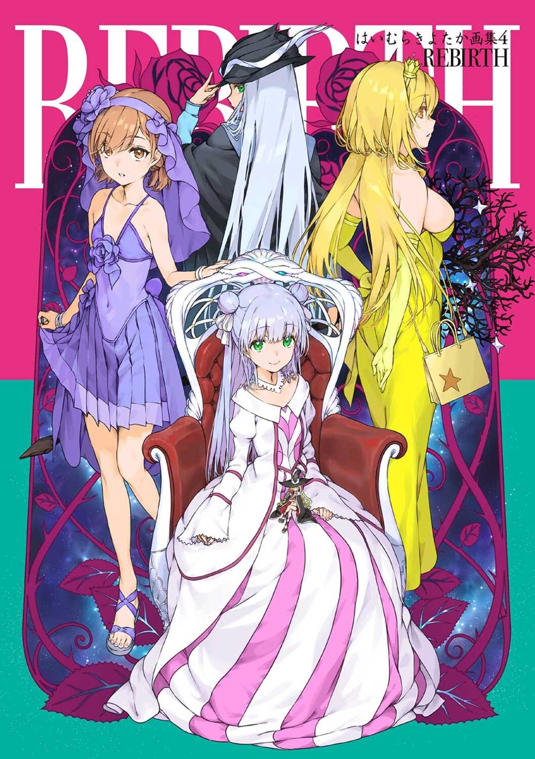 はいむらきよたか画集4 REBIRTH はいむらきよたか画集4 REBIRTH