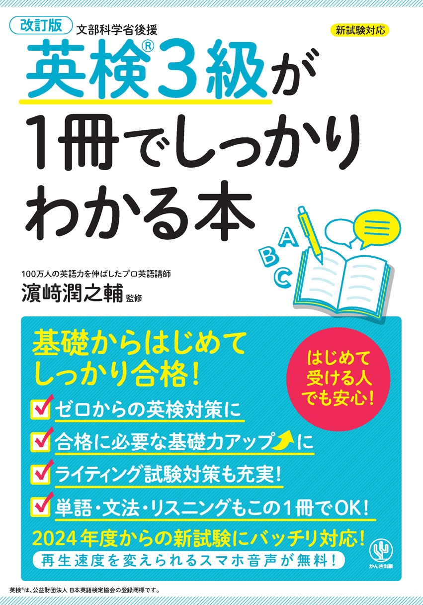 改訂版 英検3級が1冊でしっかりわかる本 改訂版 英検3級が1冊でしっかりわかる本