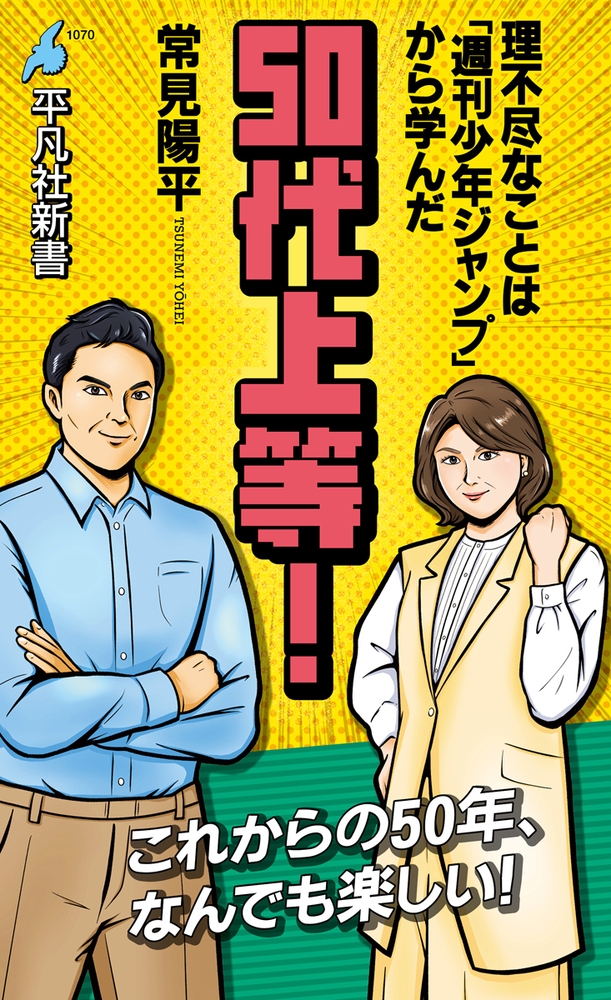 50代上等! (1070) 理不尽なことは「週刊少年ジャンプ」から学んだ