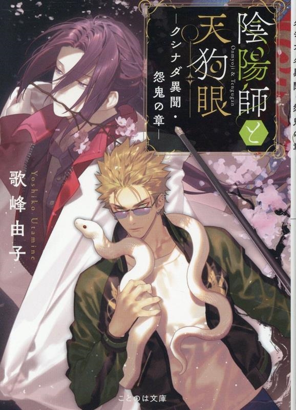 陰陽師と天狗眼 ―クシナダ異聞・怨鬼の章― 陰陽師と天狗眼 ―クシナダ異聞・怨鬼の章―