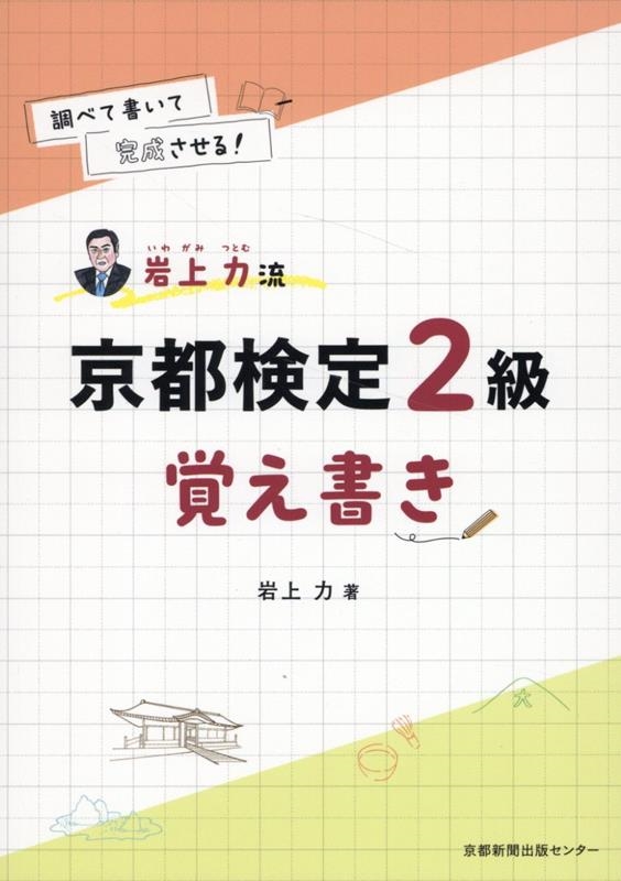 dショッピング |岩上力 「岩上力流 京都検定2級 覚え書き」 Book | カテゴリ：音楽 その他の販売できる商品 | タワーレコード  (0086590832)|ドコモの通販サイト