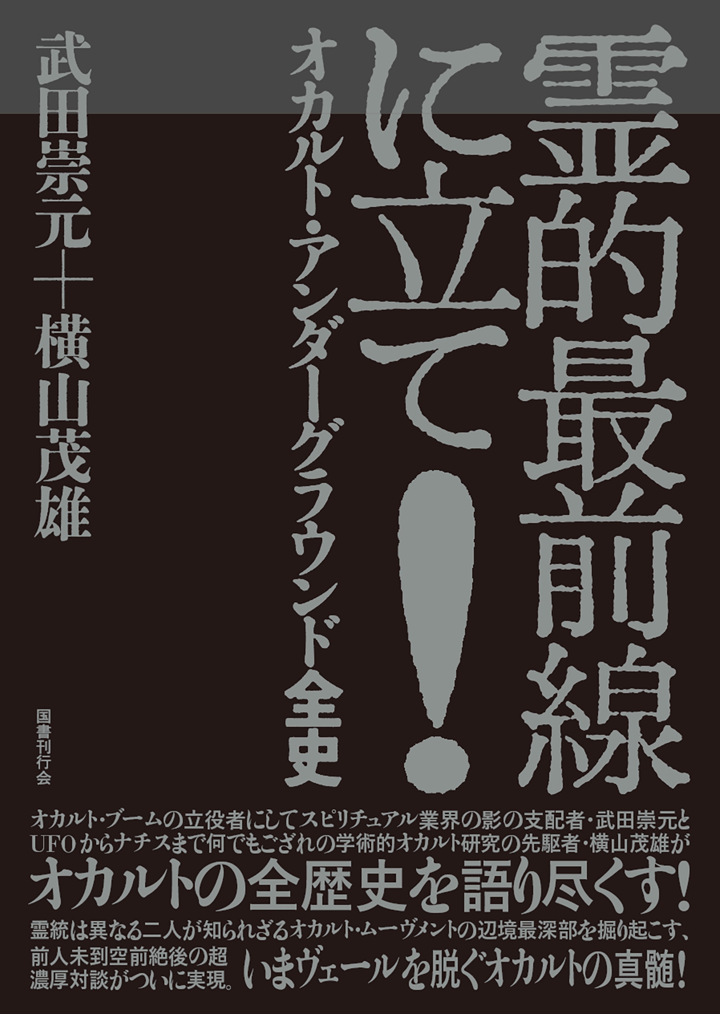 霊的最前線に立て! オカルト・アンダーグラウンド全史
