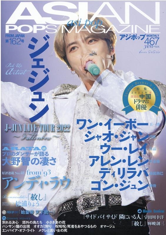 ASIAN POPS MAGAZINE 第162号